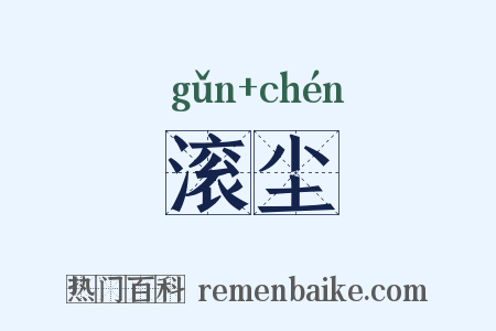 滚尘是什么意思的图片